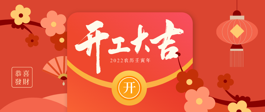 紅色紅包國風開工大吉中式春節宣傳中文微信公眾號封面.png